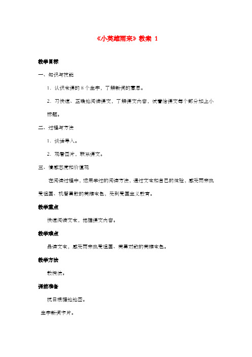 新语文S版小学语文五年级上册《小英雄雨来》优质课公开课教案第1课时