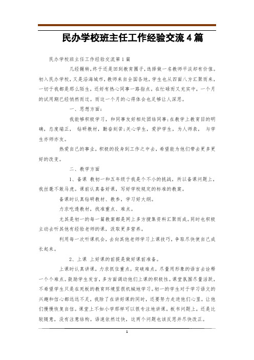 民办学校班主任工作经验交流4篇