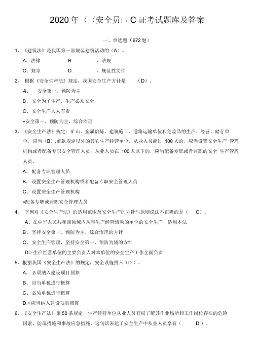 2020年最新建筑《安全员》C证考试题库及答案