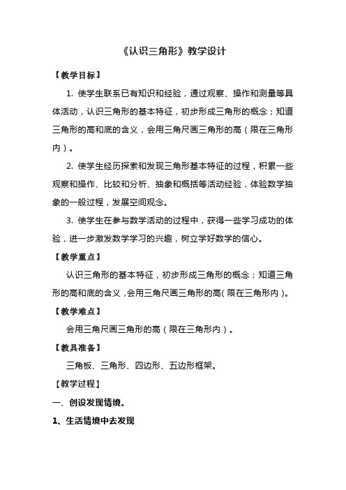 《认识三角形》教学设计