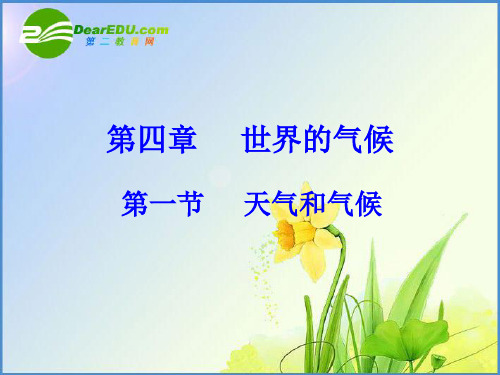 第四章世界的气候复习课件