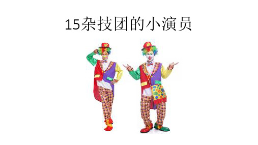 二年级下册美术课件-15杂技团的小演员 ｜广西版 (共23张PPT)课件 
