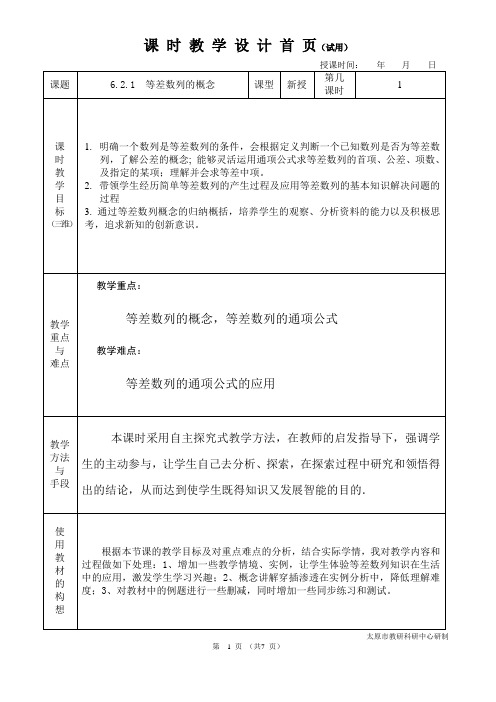 中职数学基础模块6.2.1等差数列的概念教学设计教案人教版
