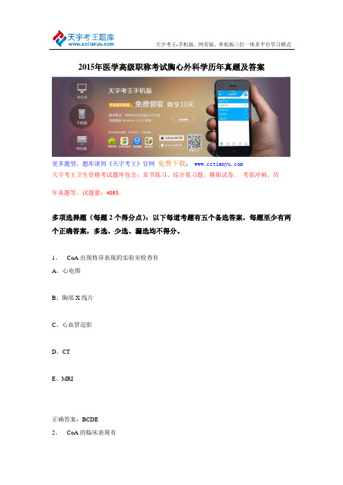 2015年医学高级职称考试胸心外科学历年真题及答案