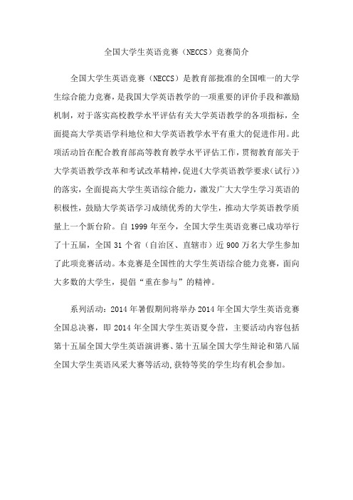 全国大学生英语竞赛(NECCS)竞赛简介