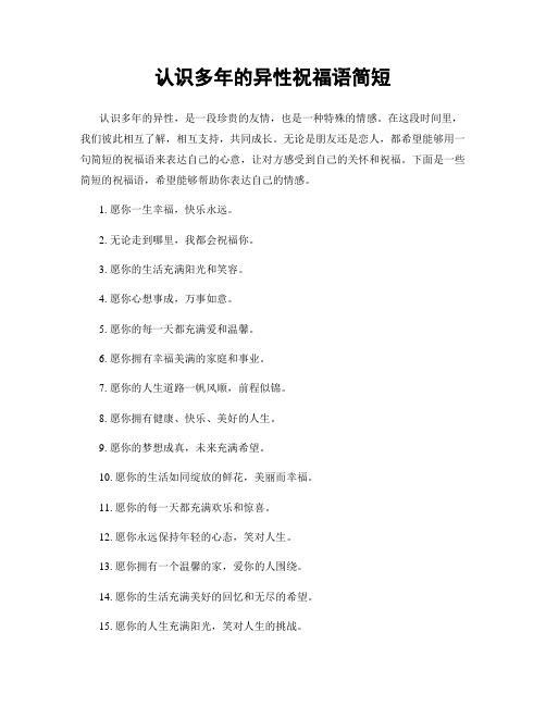 认识多年的异性祝福语简短