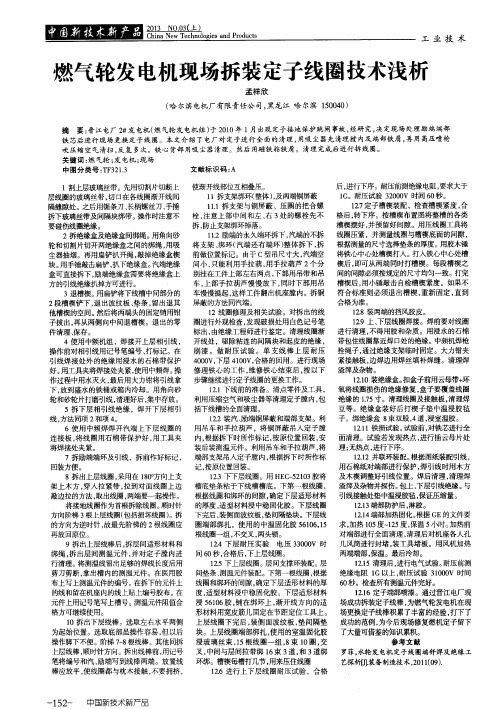 燃气轮发电机现场拆装定子线圈技术浅析