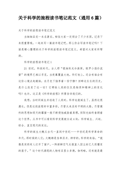 关于科学的旅程读书笔记范文(通用6篇)