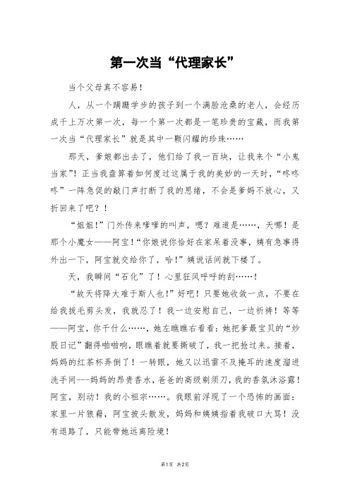 第一次当“代理家长”_初二作文