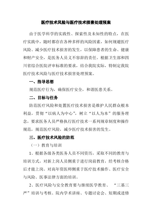 医疗技术风险与医疗技术损害处理预案
