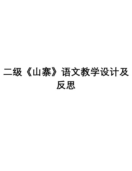 二级《山寨》语文教学设计及反思