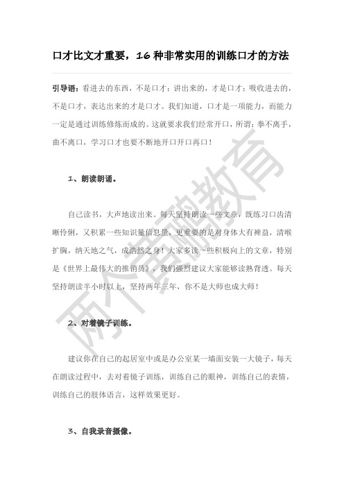 口才比文才重要,16种非常实用的训练口才的方法