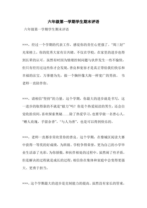 六年级第一学期学生期末评语