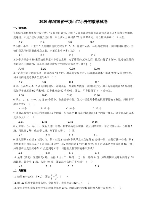 六年级下册数学试卷-河南省平顶山市2019-2020学年第二学期期末小升初试卷 人教版 无答案