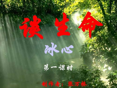 9谈生命第一课时导学案
