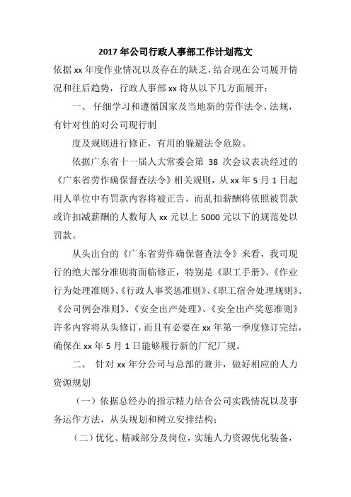 2017年公司行政人事部工作计划范文