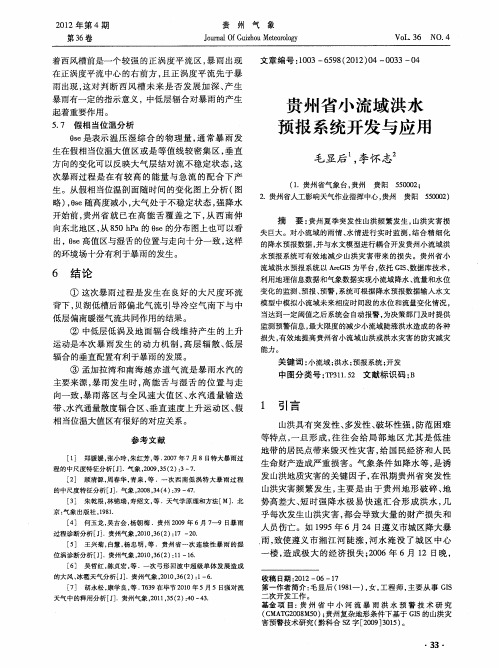 贵州省小流域洪水预报系统开发与应用