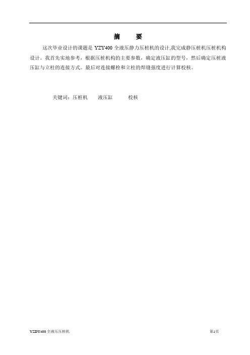 机械毕业设计313YZY400静压桩机压桩机构设计