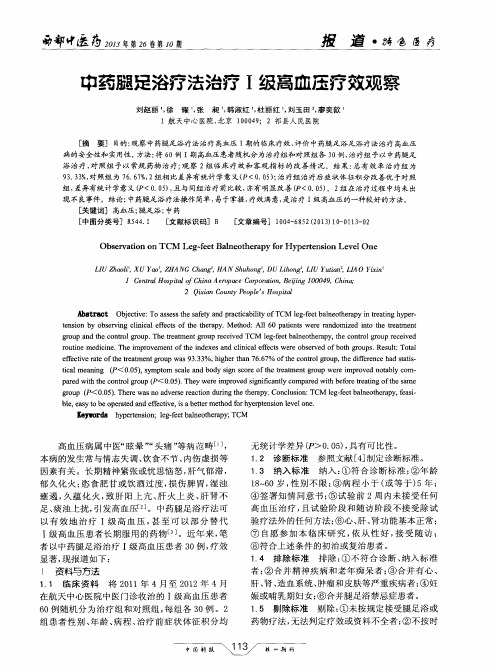 中药腿足浴疗法治疗Ⅰ级高血压疗效观察