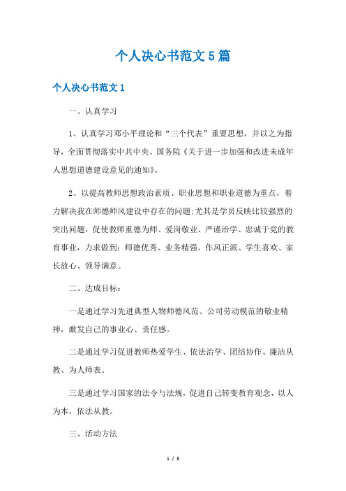 个人决心书范文5篇