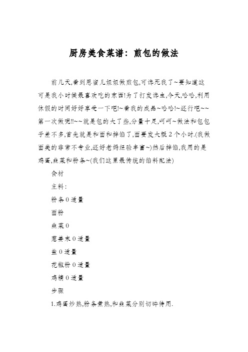 厨房美食菜谱：煎包的做法