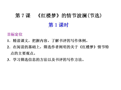 高二语文红楼梦的情节波澜1