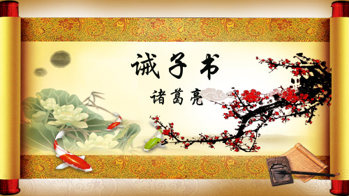 《诫子书》公开课课件(共24张ppt)部编版语文七年级上册