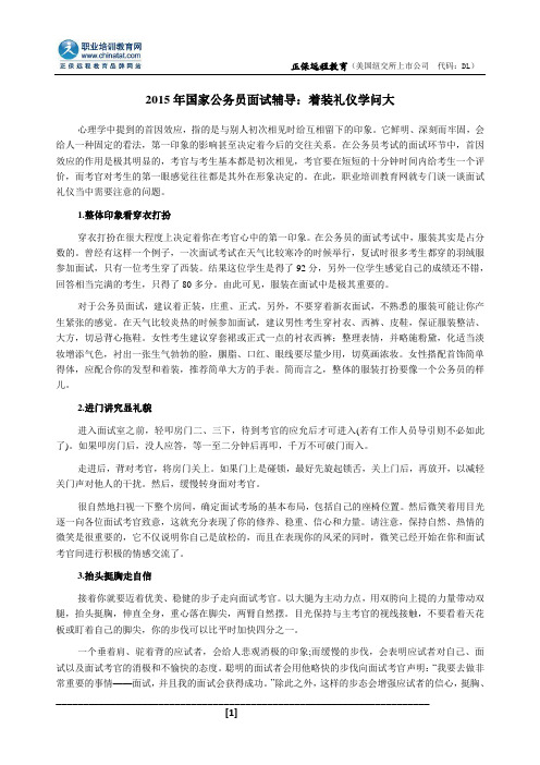 2015年国家公务员面试辅导：着装礼仪学问大