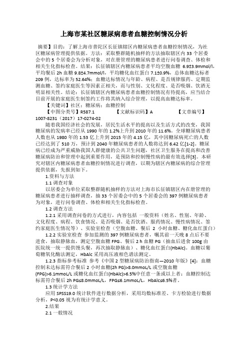 上海市某社区糖尿病患者血糖控制情况分析