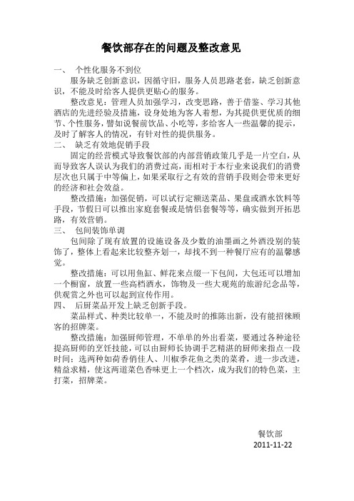 餐饮部存在的问题及整改意见