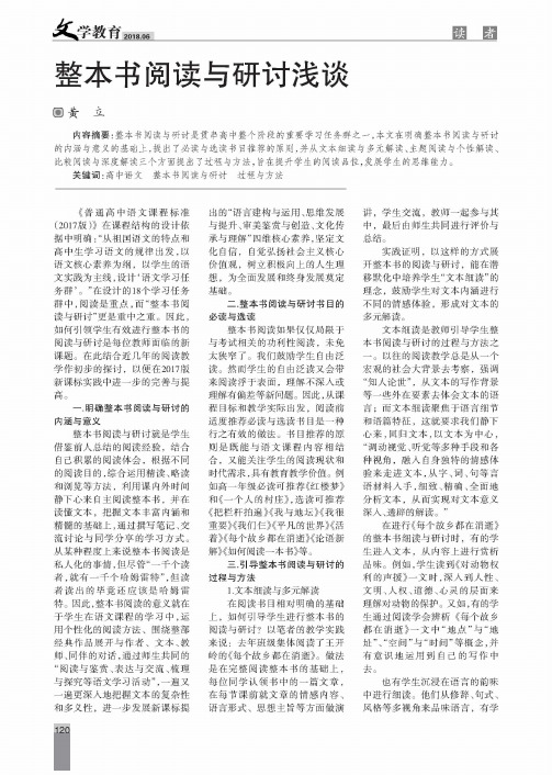 整本书阅读与研讨浅谈