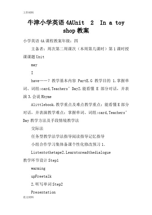 【知识学习】牛津小学英语4AUnit  2  In a toy shop教案