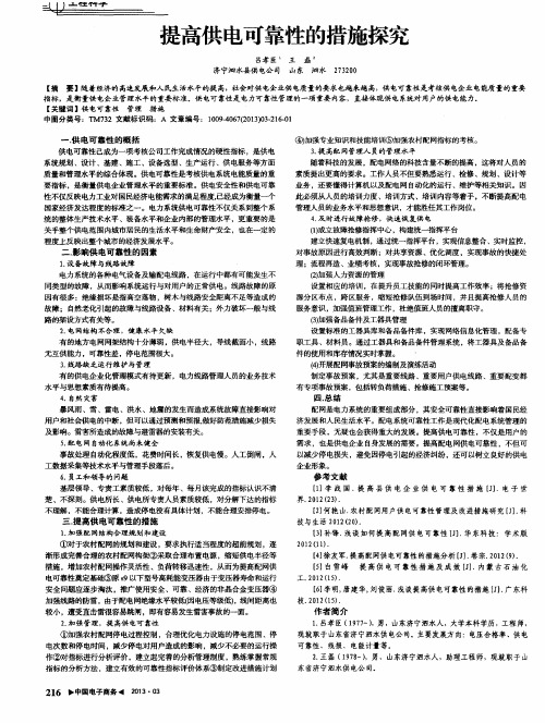 提高供电可靠性的措施探究
