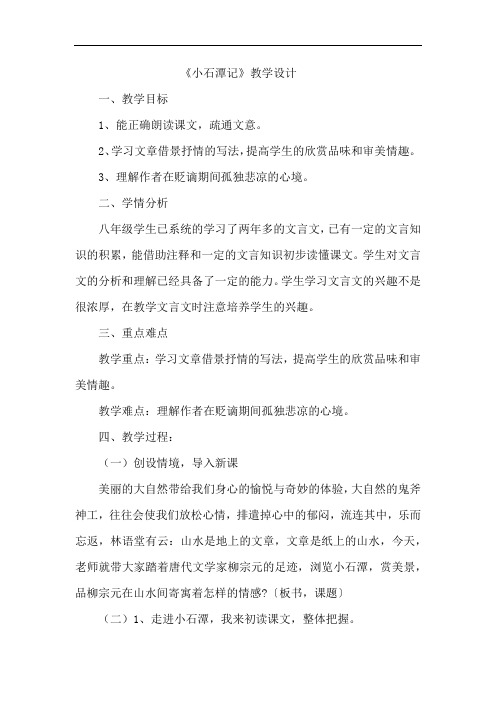 初中语文_《小石潭记》教学设计学情分析教材分析课后反思