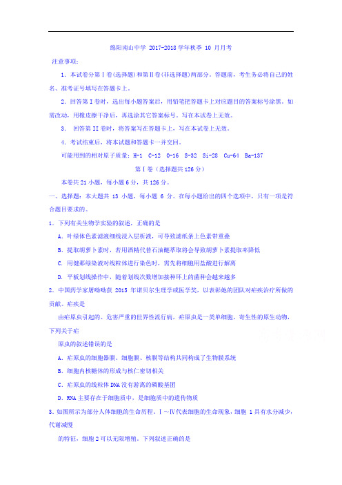 四川省绵阳南山中学2017-2018学年高三10月月考理科综合试题 Word版含答案