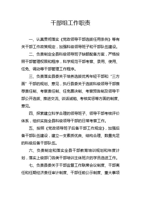 组织部干部科职责
