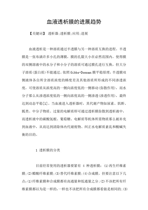 血液透析膜的进展趋势