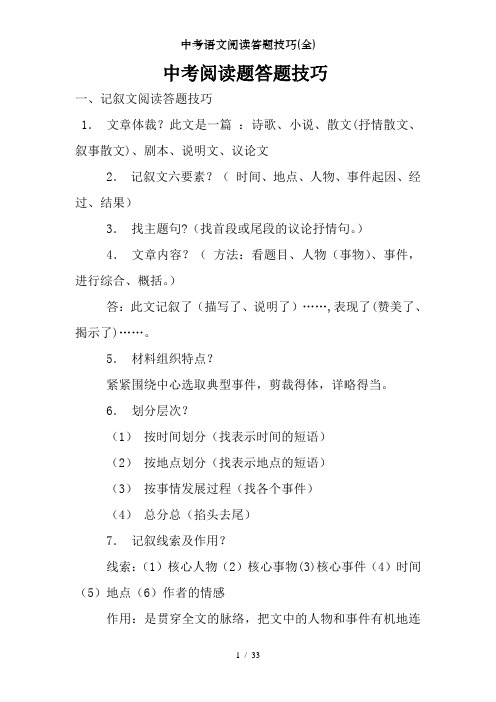 中考语文阅读答题技巧(全)