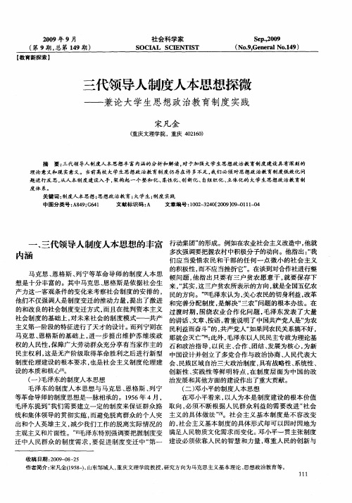 三代领导人制度人本思想探微——兼论大学生思想政治教育制度实践
