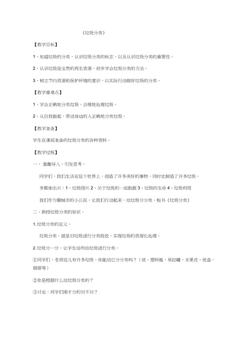 小学体育与健康《垃圾分类》优质教案、教学设计