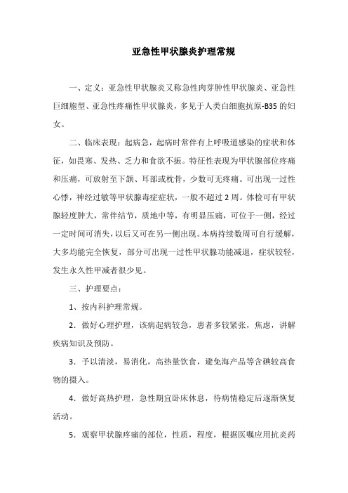 亚急性甲状腺炎护理常规