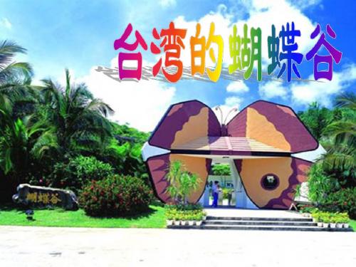 台湾的蝴蝶谷