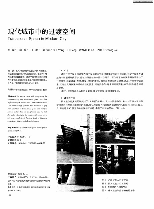 现代城市中的过渡空间