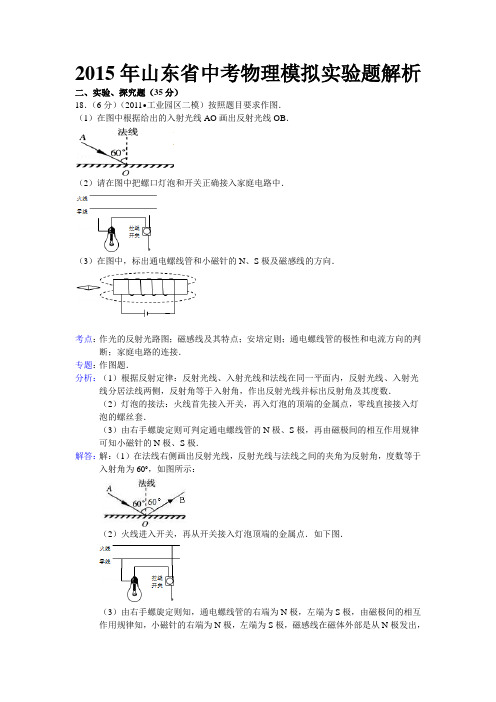 2015年山东省中考物理模拟实验题解析