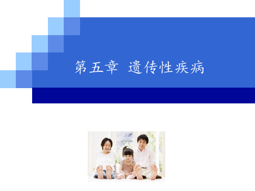 第五章遗传性疾病