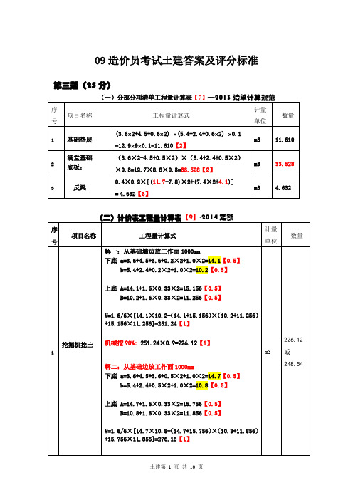 09土建答案(2014定额)-第三、四、六题