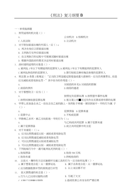 刑法课程复习考试试题及答案B.doc