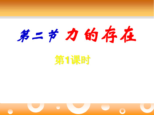 浙教版《力的存在》优质课(PPT)1