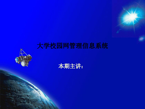大学校园网管理信息系统