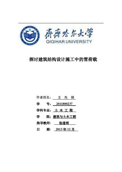 雪荷载论文